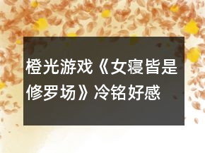 橙光游戲《女寢皆是修羅場(chǎng)》冷銘好感攻略
