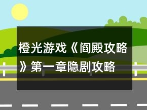 橙光游戲《閻殿攻略》第一章隱劇攻略