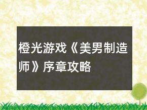 橙光游戲《美男制造師》序章攻略