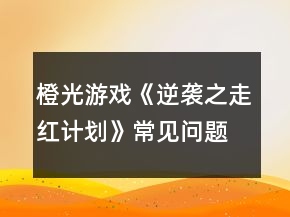 橙光游戲《逆襲之走紅計劃》常見問題攻略