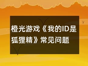 橙光游戲《我的ID是狐貍精》常見問題攻略