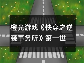 橙光游戲《快穿之逆襲事務所》第一世界攻略