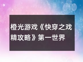 橙光游戲《快穿之戲精攻略》第一世界攻略