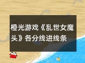 橙光游戲《亂世女魔頭》各分線進(jìn)線條件攻略