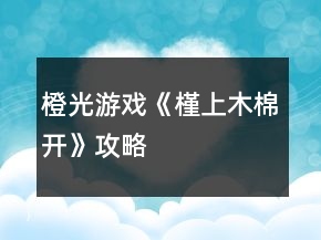 橙光游戲《槿上木棉開》攻略