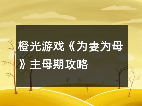 橙光游戲《為妻為母》主母期攻略