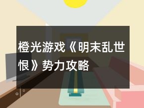橙光游戲《明末亂世恨》勢力攻略
