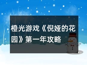 橙光游戲《倪婭的花園》第一年攻略