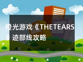 橙光游戲《THETEARS》跡部線攻略