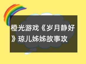 橙光游戲《歲月靜好》瓊兒姊姊故事攻略