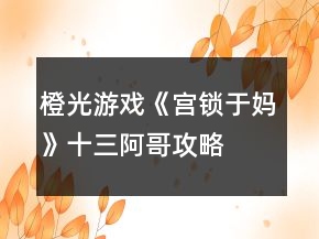 橙光游戲《宮鎖于媽》十三阿哥攻略