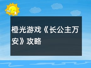 橙光游戲《長公主萬安》攻略