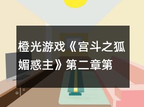 橙光游戲《宮斗之狐媚惑主》第二章第二次養(yǎng)成攻略