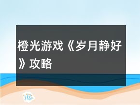 橙光游戲《歲月靜好》攻略