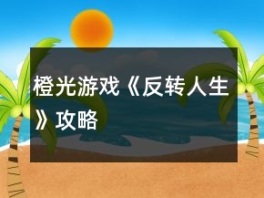 橙光游戲《反轉人生》攻略