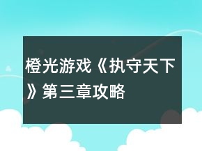 橙光游戲《執(zhí)守天下》第三章攻略