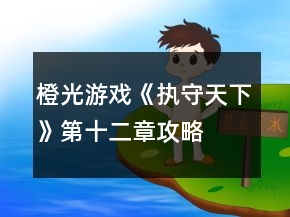 橙光游戲《執(zhí)守天下》第十二章攻略