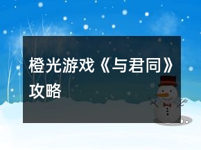 橙光游戲《與君同》攻略