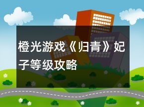 橙光游戲《歸青》妃子等級攻略