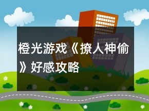 橙光游戲《撩人神偷》好感攻略