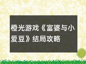 橙光游戲《富婆與小愛豆》結(jié)局攻略