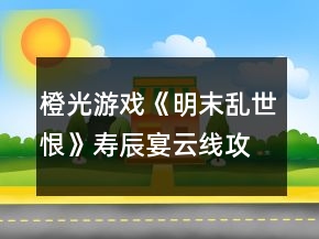 橙光游戲《明末亂世恨》壽辰宴云線攻略
