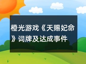 橙光游戲《天賜妃命》詞牌及達(dá)成事件攻略