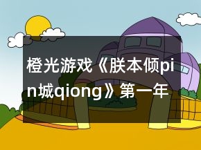 橙光游戲《朕本傾pin城qiong》第一年養(yǎng)成攻略