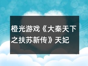 橙光游戲《大秦天下之扶蘇新傳》天妃偶遇潤玉攻略