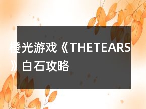 橙光游戲《THETEARS》白石攻略