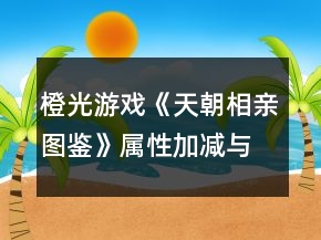 橙光游戲《天朝相親圖鑒》屬性加減與性格分類攻略