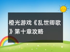 橙光游戲《亂世卿歌》第十章攻略