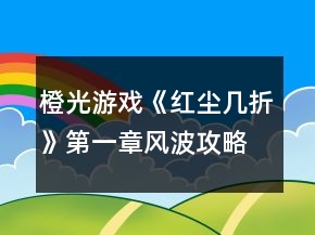 橙光游戲《紅塵幾折》第一章風(fēng)波攻略