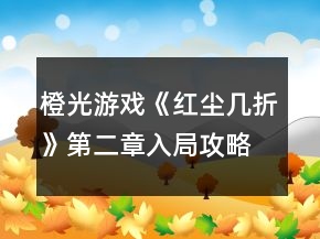橙光游戲《紅塵幾折》第二章入局攻略