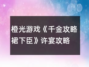橙光游戲《千金攻略裙下臣》許宴攻略
