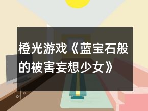 橙光游戲《藍(lán)寶石般的被害妄想少女》第四章攻略