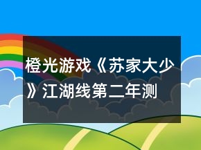 橙光游戲《蘇家大少》江湖線第二年測(cè)試答案攻略
