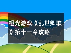 橙光游戲《亂世卿歌》第十一章攻略