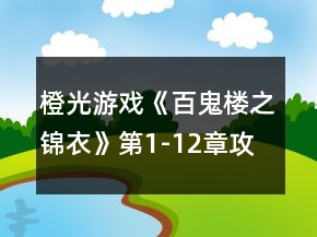 橙光游戲《百鬼樓之錦衣》第1-12章攻略