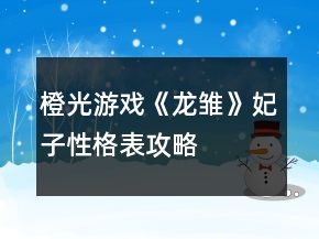 橙光游戲《龍雛》妃子性格表攻略