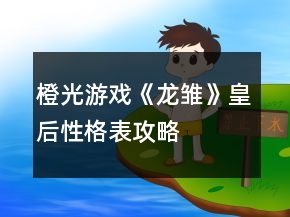 橙光游戲《龍雛》皇后性格表攻略