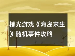 橙光游戲《海島求生》隨機事件攻略
