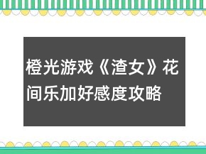 橙光游戲《渣女》花間樂加好感度攻略