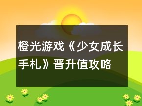 橙光游戲《少女成長手札》晉升值攻略