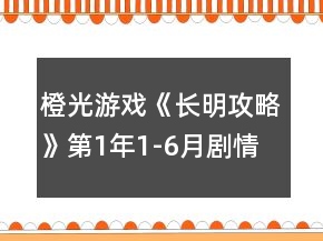 橙光游戲《長(zhǎng)明攻略》第1年1-6月劇情攻略