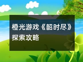 橙光游戲《韶時盡》探索攻略