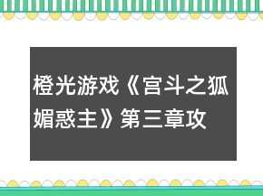橙光游戲《宮斗之狐媚惑主》第三章攻略