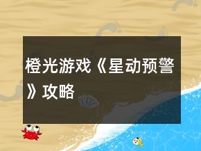 橙光游戲《星動預(yù)警》攻略