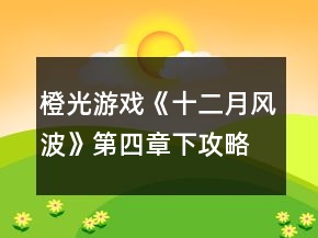 橙光游戲《十二月風(fēng)波》第四章下攻略