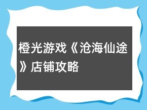 橙光游戲《滄海仙途》店鋪攻略